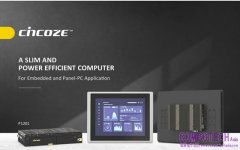 德承發表新款薄型嵌入式兩用電腦 - P1201系列，兼具效能與彈性
