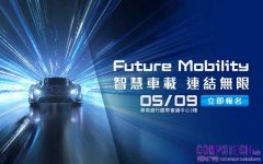 開啟未來移動新視野 貿澤電子將舉辦智慧車載技術論壇