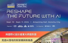 AI需求爆發 Reshape the Future with AI系列活動9月10日將登場 聚焦AI/ML加速IC設計驗證 x RISC-V最新AI晶片應用架構